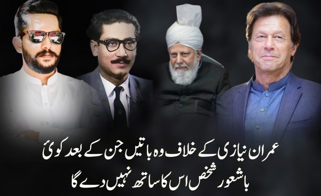 عمران کے خلاف وہ ثبوت جن کے بعد عقل و شعور رکھنے والا اور کوئ محب وطن پاکستانی اس کو سپورٹ نہیں کرسکتا