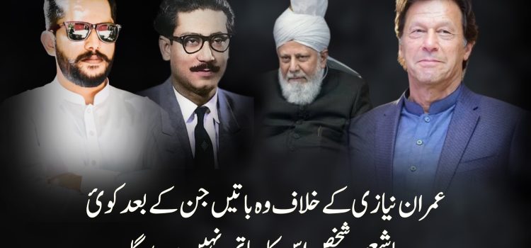 عمران کے خلاف وہ ثبوت جن کے بعد عقل و شعور رکھنے والا اور کوئ محب وطن پاکستانی اس کو سپورٹ نہیں کرسکتا