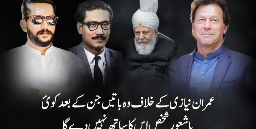 عمران کے خلاف وہ ثبوت جن کے بعد عقل و شعور رکھنے والا اور کوئ محب وطن پاکستانی اس کو سپورٹ نہیں کرسکتا